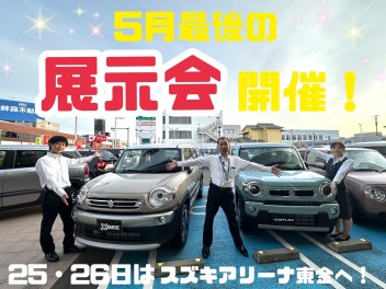 ５月最後の展示会開催！！